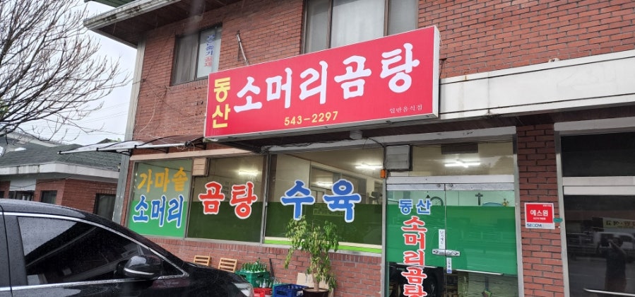 동산소머리곰탕 사진 4