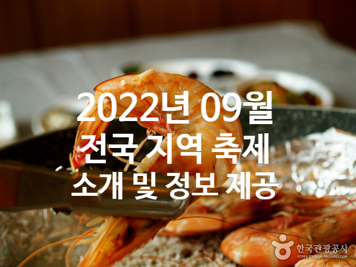  9월 가을 축제 전국 지역 가볼만한곳~ 먹고 보고 즐겨보자고~!!!