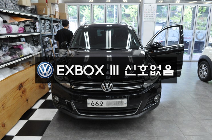  폭스바겐 티구안 EXBOX3 . EXBOXIII 신호없음(NAVI.DMB.PHONE.전화) 메인보드 고장수리 수원테크(수입차오디오 AV 모니터 수리)