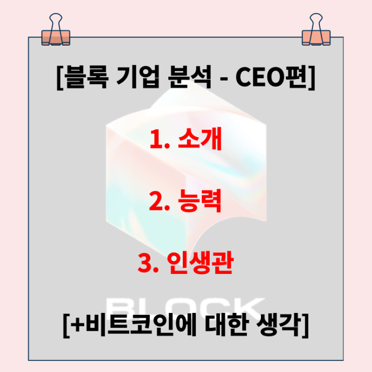  블록 분석. CEO 잭 도시 소개, 능력, 인생관 (+비트코인에 대한 생각)