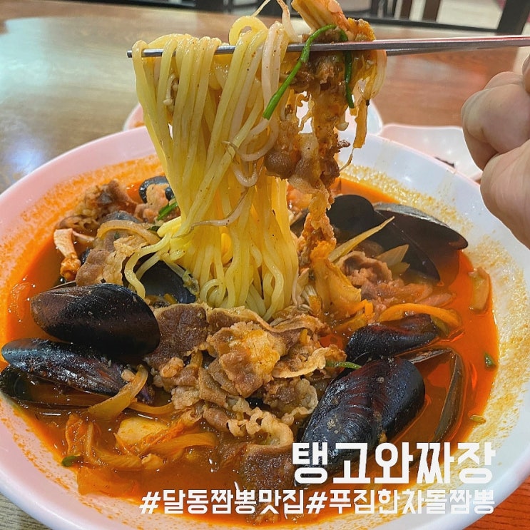  울산 달동 중식 맛집/이색 차돌짬뽕이 푸짐하고 깔끔한 탱고와짜장!