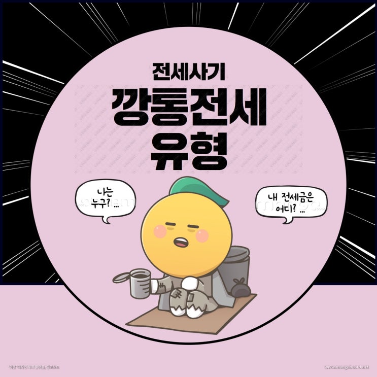 깡통전세(전세사기) 유형