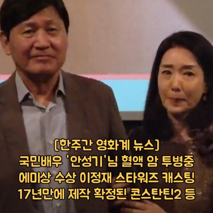 [영화뉴스] 국민배우 '<b>안성기</b>'님 혈액 암 투병 중 / <공조2... 
