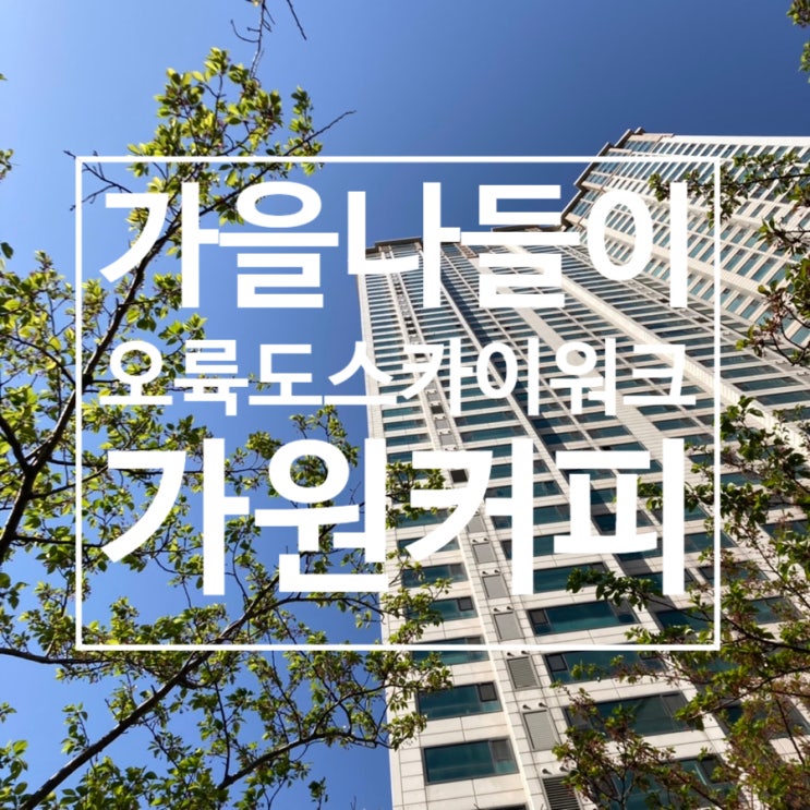  가을나들이 하기 좋은 ［오륙도 스카이워크 & 가원카페］