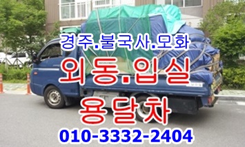 외동용달 입실 모화 불국사 용달. 외동용달 입실 모화 불국사 용달.