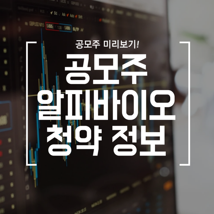 [공모주] 알피바이오 청약 정보 (ft. 공모가, 수요예측, 유통가능물량, 의무보호확약)