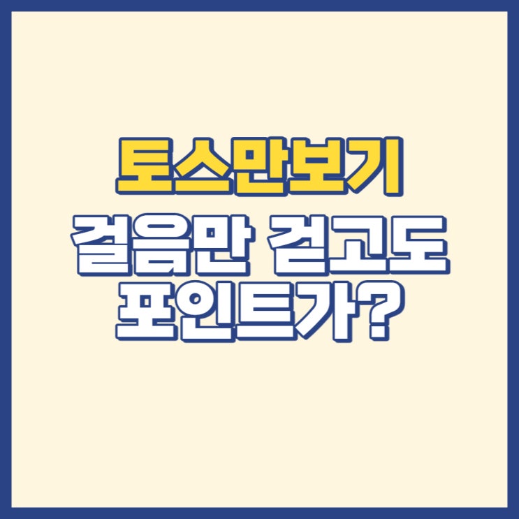  토스 만보기 걸음만 걷고도 포인트가?