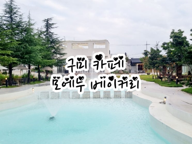  구미신상카페 모에누 베이커리 (feat. 뷰맛집)