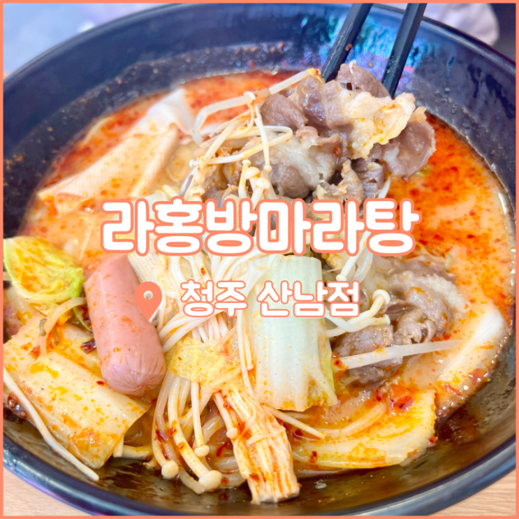  청주 산남동 맛집, 마라탕 입문은 라홍방마라탕