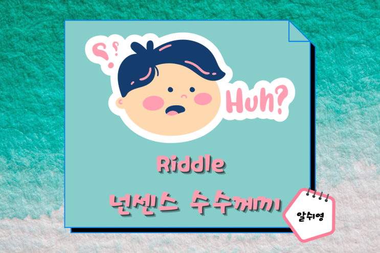  영어 넌센스 수수께끼 English Riddle Quiz