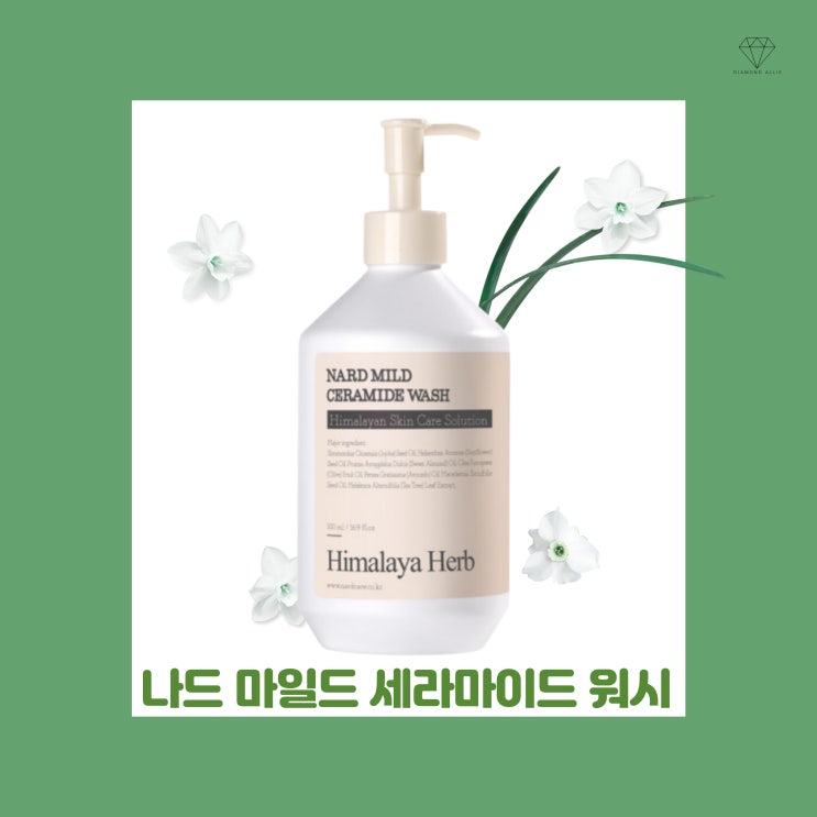  [내돈내산] 바디워시 유목민이 적는 나드 마일드 세라마이드 워시 솔직 후기