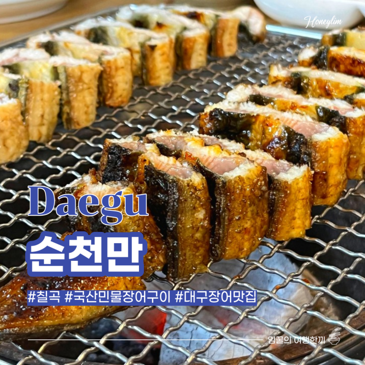  대구 칠곡 장어 맛집 국산 토종 민물장어구이로 기력보충 추천! : 순천만
