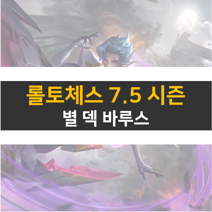 롤토체스 별 덱 7.5 시즌에는 이렇게 해보자! 롤토체스 별 덱 7.5 시즌에는 이렇게 해보자!