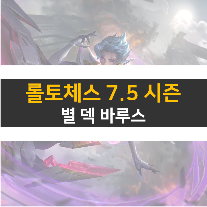 롤토체스 별 덱 7.5 시즌에는 이렇게 해보자!