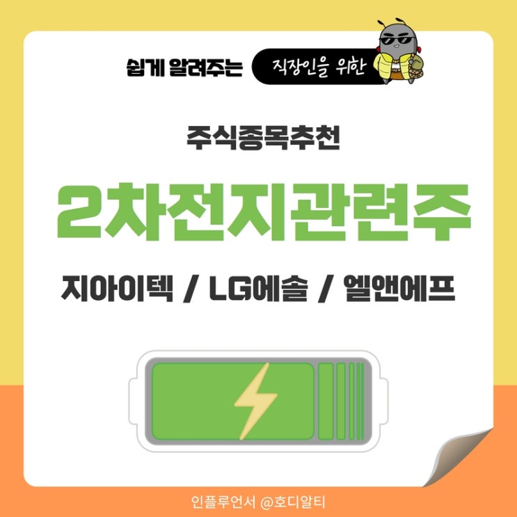  주식종목추천, 2차전지 관련주와 대장주 : 지아이텍, LG에너지솔루션, 엘앤에프 주가전망과 분석