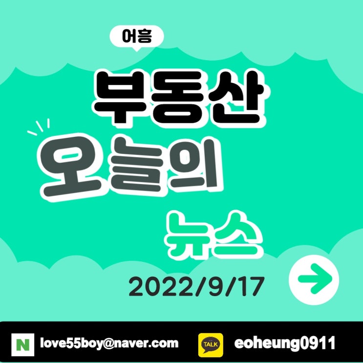 오늘뉴스 부동산뉴스 총정리 (22년9월17일)