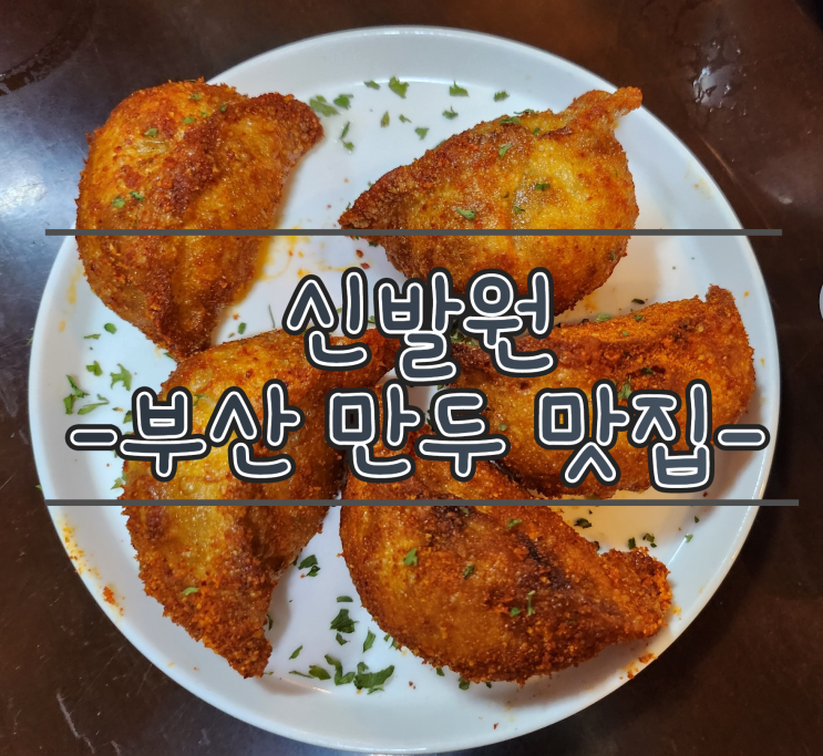  부산역 맛집 - 신발원 , 차이나타운 만두