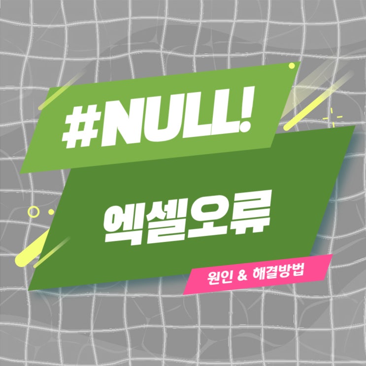  엑셀#NULL! 오류 원인과 해결 방법