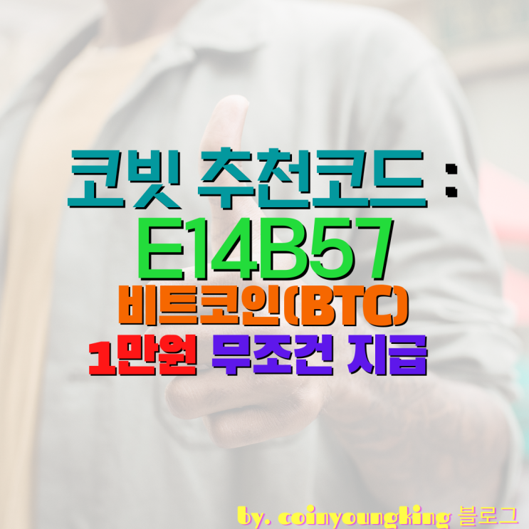  코빗 추천코드 : E14B57 비트코인(BTC) 1만원 무조건 지급 [Korbit]