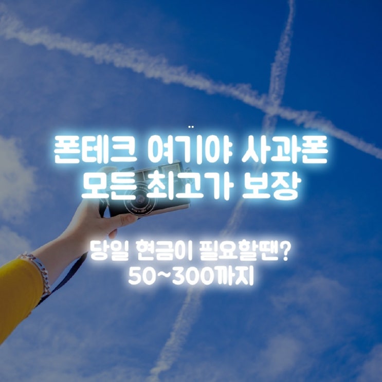  고양폰테크 신뢰할 수 있습니다.