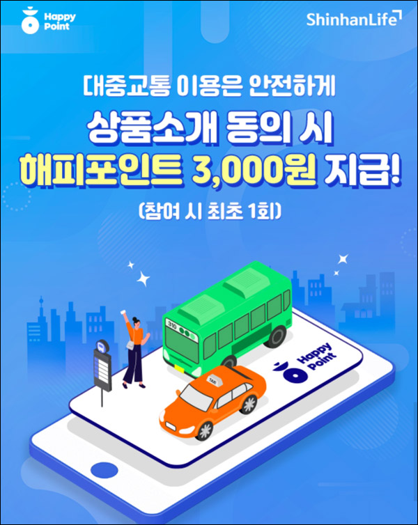 해피포인트 신한라이프 상품소개동의 이벤트(해피포인트 3천원권)전원증정