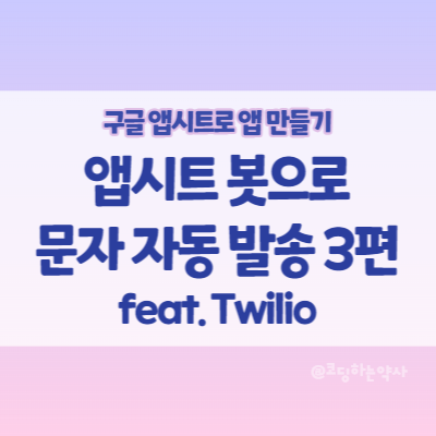 앱시트(Appsheet) 사용법 | 앱시트 봇으로 자동 문자 보내기 3단계 - 에러 분석과 결과물 앱시트(Appsheet) 사용법 | 앱시트 봇으로 자동 문자 보내기 3단계 - 에러 분석과 결과물