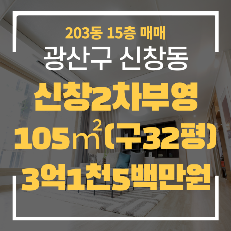 광주광역시 신창동아파트 신창2차부영 203동 매매 "광주탑부동산"