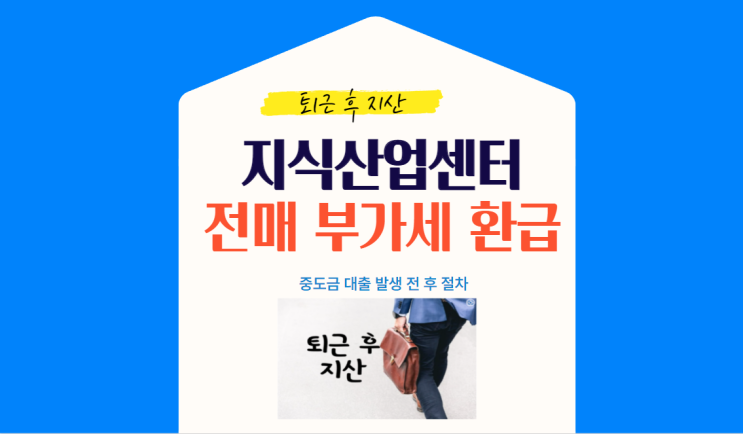  지식산업센터 전매시 부가세환급 유형별정리