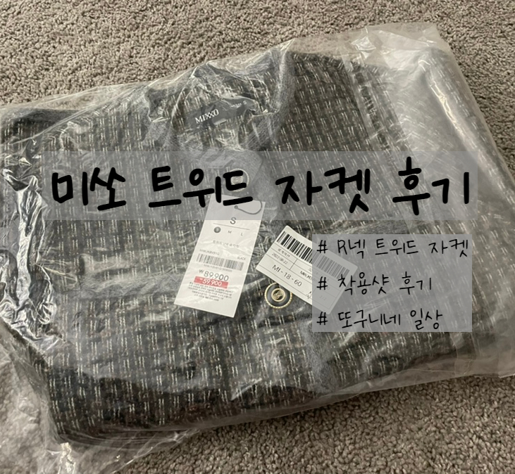  미쏘 R넥 트위드 자켓, 착용 컷 포함 후기 있어요!
