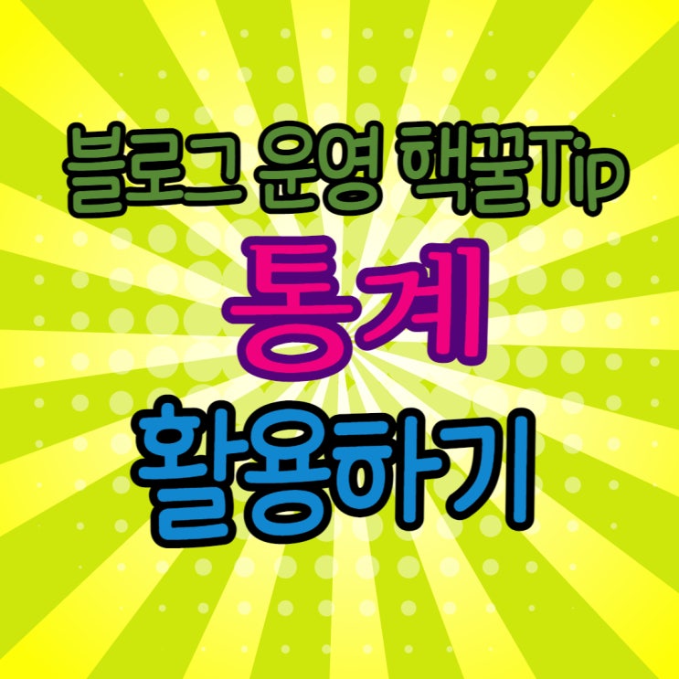  블로그 운영 핵꿀TIP ㅣ통계 활용하기