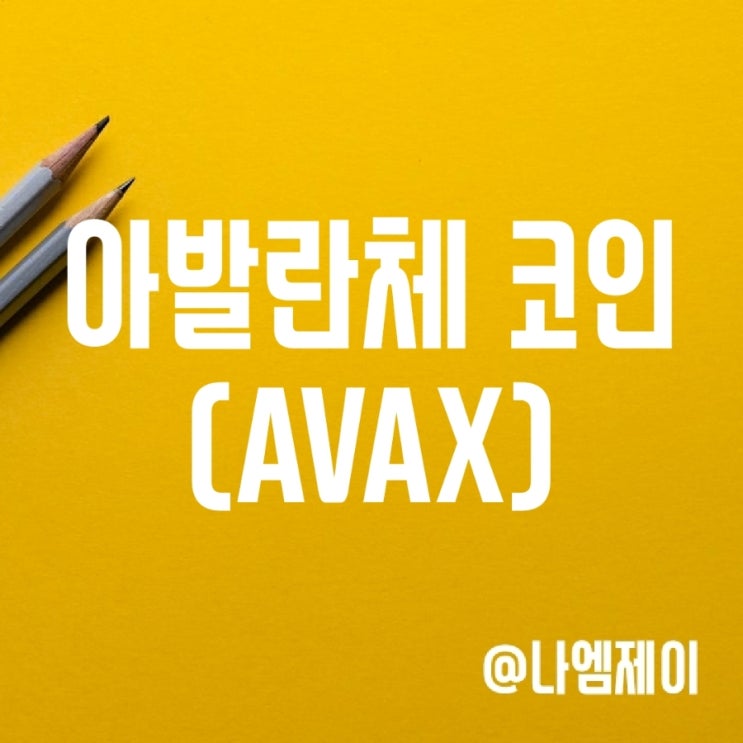 디파이코인 아발란체 코인 소송 악재 정리 (AVAX)