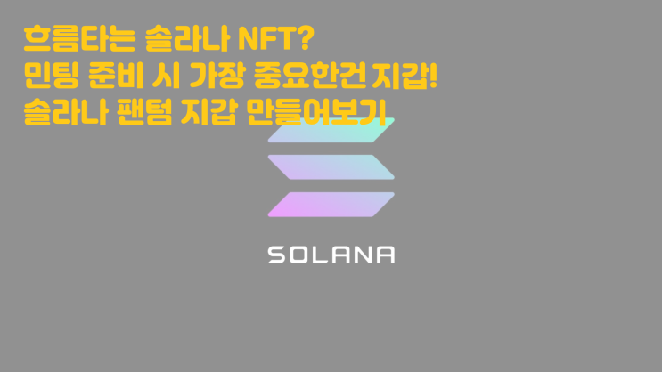  흐름타는 솔라나 NFT? 민팅할 때 준비할 가장 중요한건 지갑!! 팬텀 솔라나 지갑 팬텀 지갑