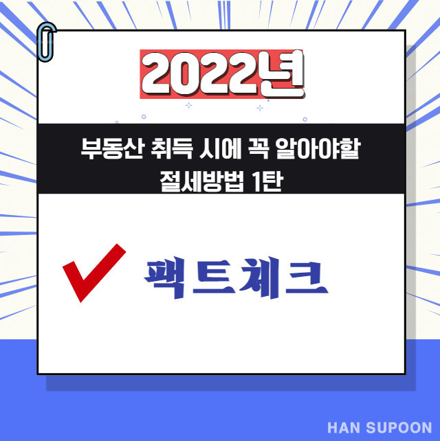  부동산 취득 시 꼭 알아야할 절세방법