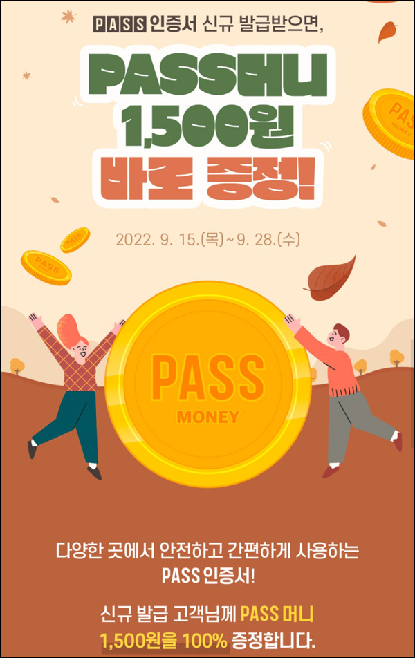 패스인증서 신규발급 이벤트(PASS머니 1,500원)즉시,SKT