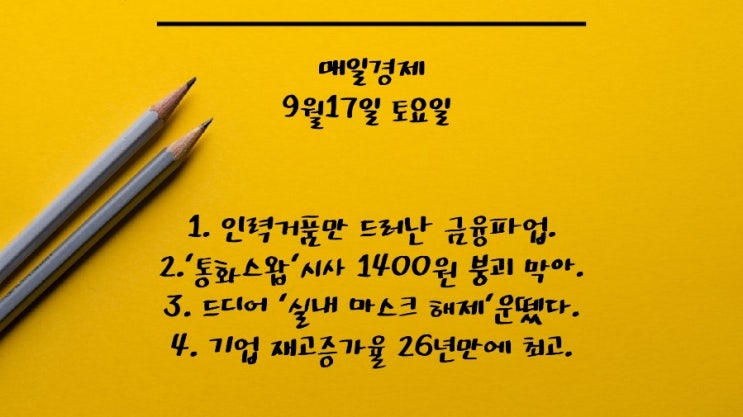9월17일-인력거품 드러난 금융파업. '통화스왑'시사로 1400원 붕괴 막아. 핵탑재가능 폭격기. 기업 재고증가율 최고. 드디어 실내마스크 해제?. 美,외국인투자 '빗장'.