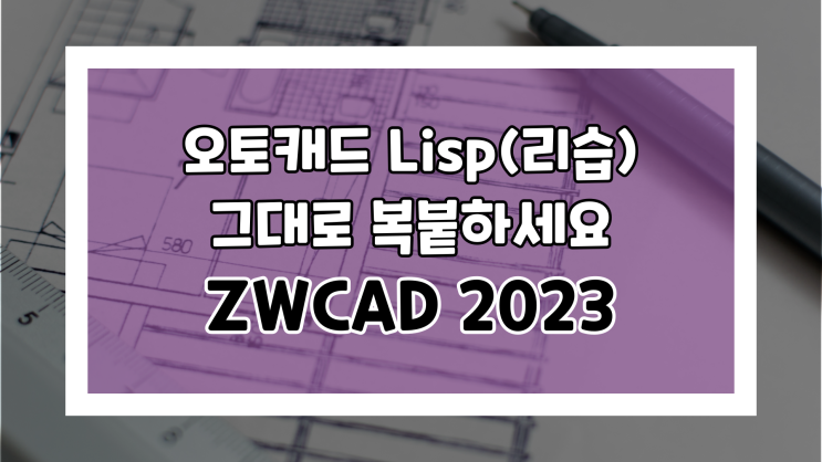  오토캐드에서 쓰던 리습 그대로 ZWCAD에 복붙하기