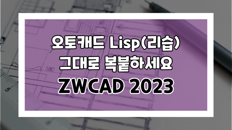 오토캐드에서 쓰던 리습 그대로 ZWCAD에 복붙하기