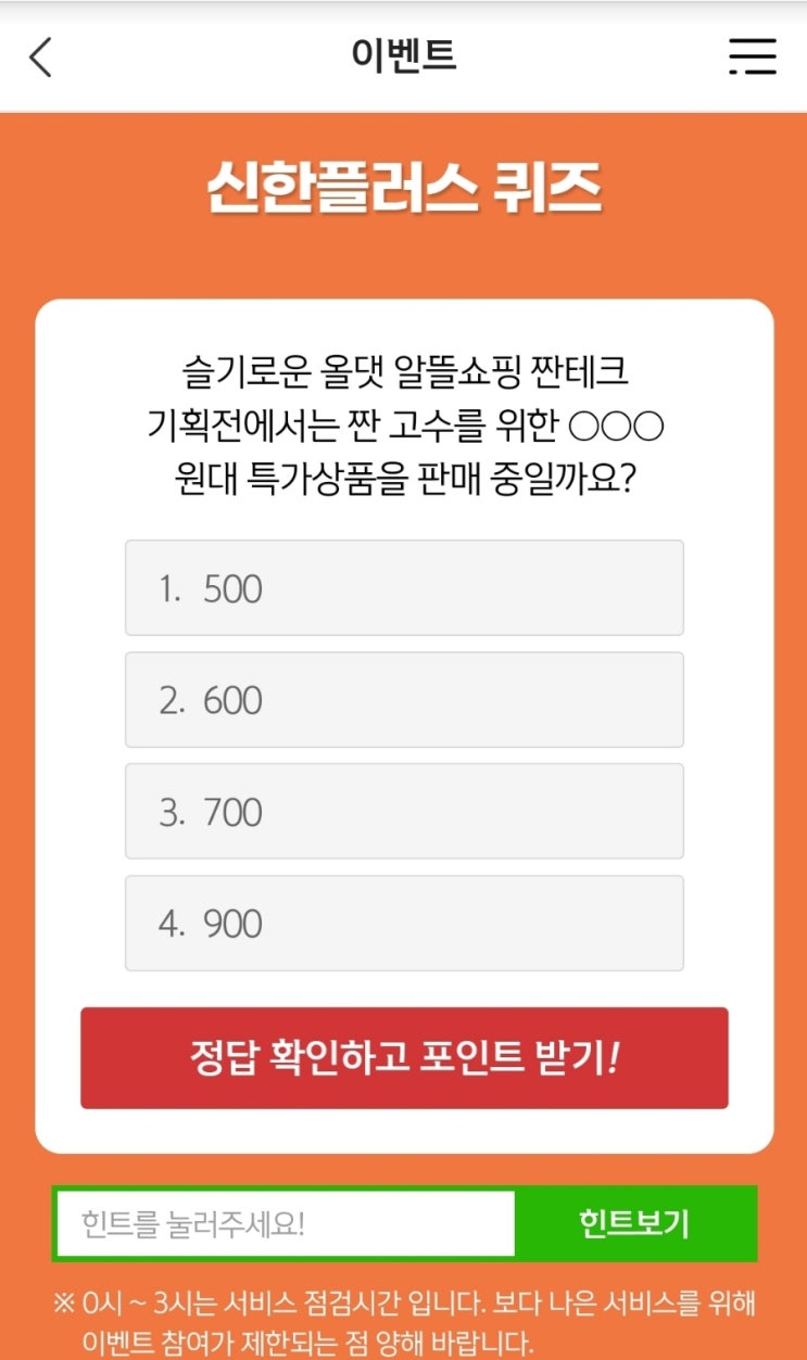 신한 위드퀴즈 9월17일 신한 겜성퀴즈 9월17일 신한플러스퀴즈 9월17일 슬기로운 올댓 알뜰쇼핑 짠테크 기획전에서는 짠 고수를 위한 원대 특가상품을 판매 중일까요?