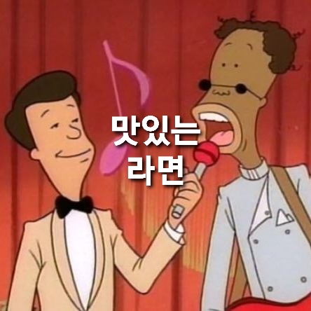  후루룩짭짭 후루룩짭짭 맛좋은 라면~