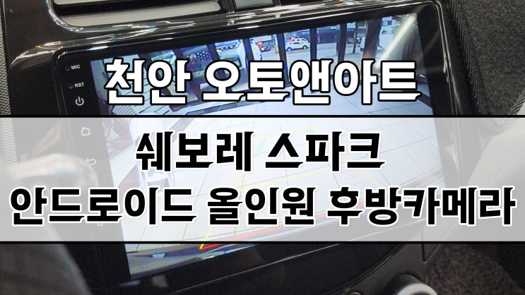  쉐보레 스파크 안드로이드 올인원 모니터 "카나로 Q" 설치! (천안아산 자동차튜닝샵 오토앤아트)