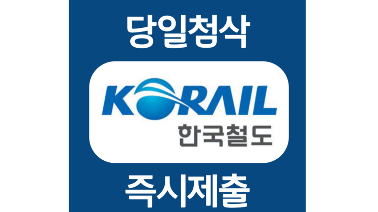 코레일 신입 자기소개서 자소서 항목 문항 작성방법 쓰는법 (한국철도공사 채용) 코레일 신입 자기소개서 자소서 항목 문항 작성방법 쓰는법 (한국철도공사 채용)