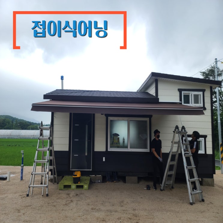  포천 관인 접이식어닝 가로5.5 돌출 2미터로 농막에 설치완료