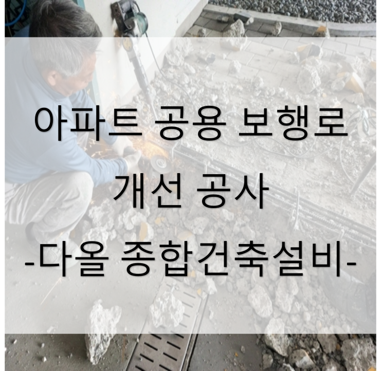  아파트 공용 보행로 개선 작업 (대구 동구 대림동) - 21년 11월 아파트 빌라 원룸 주택 상가 공사
