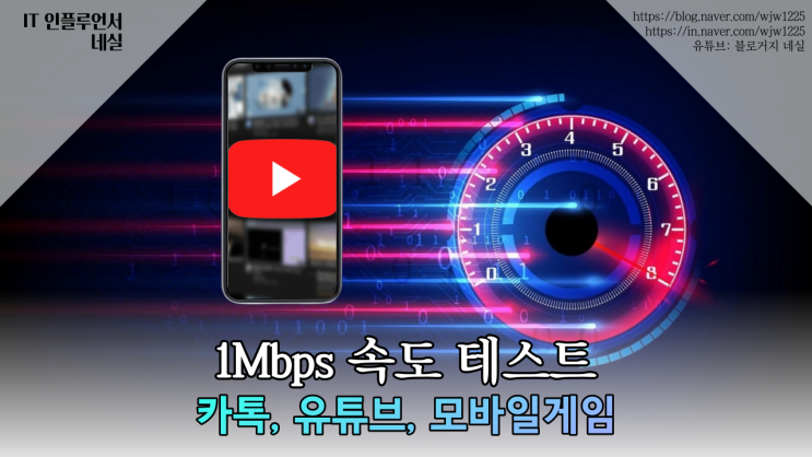  1mbps 속도로 유튜브, 카카오, 게임 플레이 테스트 영상