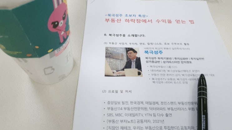  [북극성주님 특강 후기] 인생 살면서 가장 부자인 분과 대화해봤던 날(ft. 부린이 관점의 느낀점)
