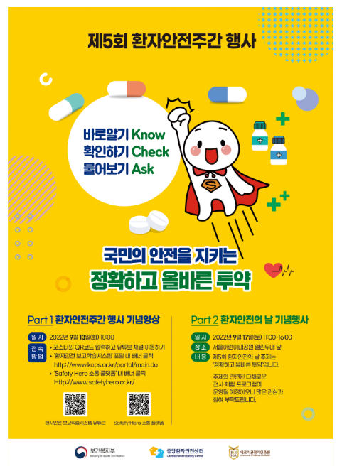 9월 17일 ‘환자안전의 날’ 온 가족이 함께 환자안전 체험하러 오세요! 9월 17일 ‘환자안전의 날’ 온 가족이 함께 환자안전 체험하러 오세요!