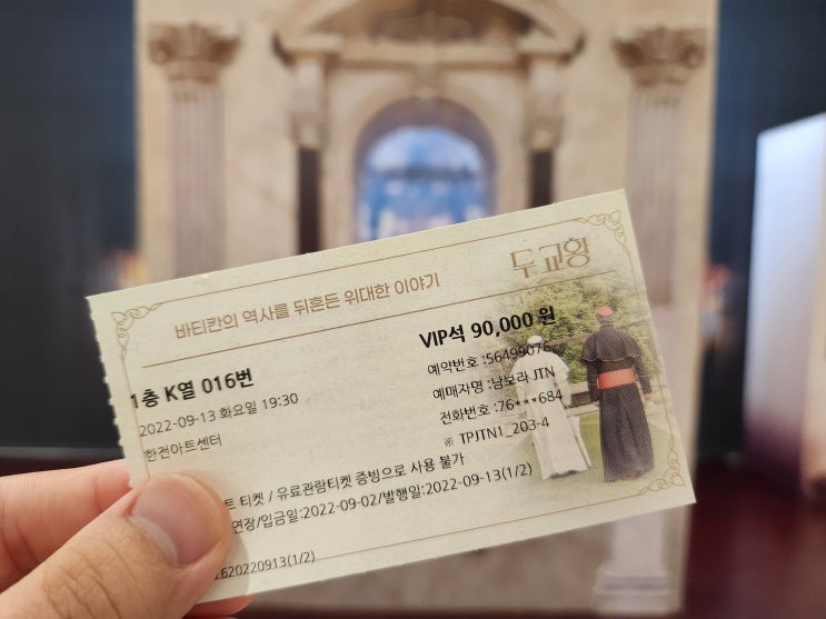  연극 '두 교황' 후기 / 20220913 / 서상원, 정동환 배우 : 배우들의 연기와 호흡으로 넓은 무대를 가득 채운다.