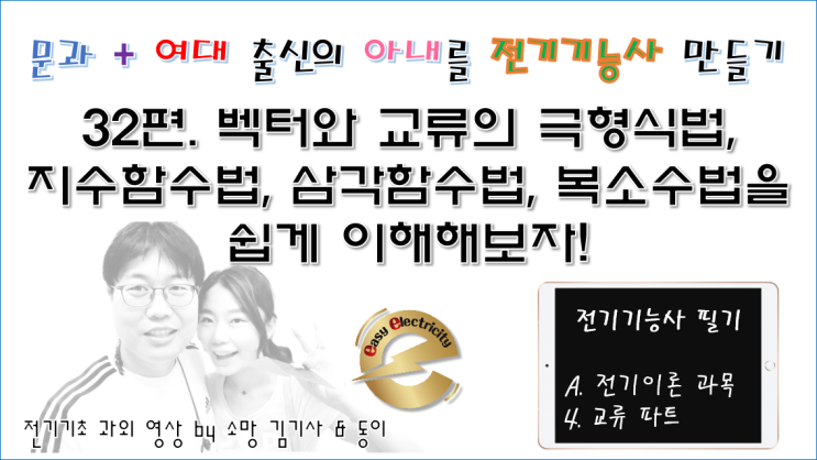  전기기초 과외 32편. 벡터와 교류의 극형식법,지수함수법, 삼각함수법, 복소수법을 쉽게 이해해보자!