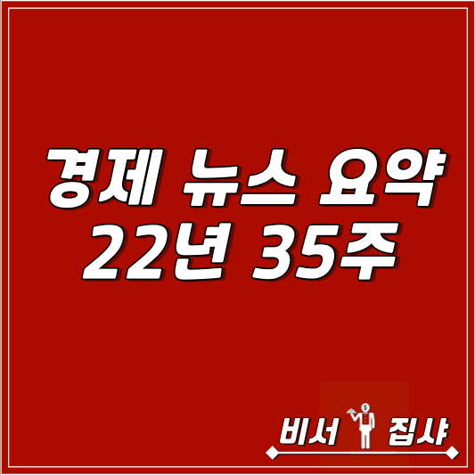  경제 뉴스 요약 22년 35주