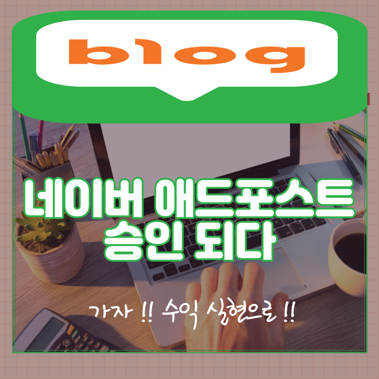  2번의 낙방, 한 달 보름 만에 <네이버 애드포스트> 승인되다